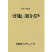 全国信用組合名簿〈平成30年版〉 第57版 [事典辞典]