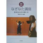写真解説 なぎなた講座―基本とからだの使い方 [単行本]