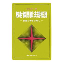 放射線関係法規概説―医療分野も含めて 第2版 [単行本]
