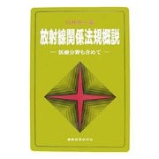 放射線関係法規概説―医療分野も含めて 第2版 [単行本]