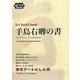手島右卿の書（Art hand book） [単行本]
