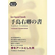 手島右卿の書（Art hand book） [単行本]