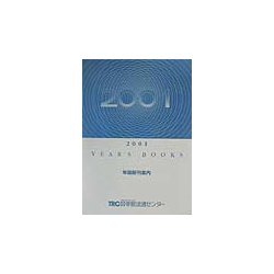 YEAR'S BOOKS〈2001〉―年版新刊案内 [単行本]