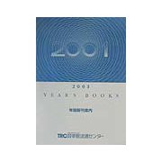 YEAR'S BOOKS〈2001〉―年版新刊案内 [単行本]
