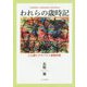 われらの歳時記―じん肺とアスベスト被害抄録 [単行本]