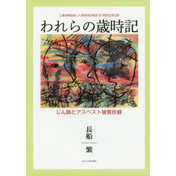 われらの歳時記―じん肺とアスベスト被害抄録 [単行本]