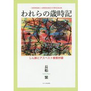 われらの歳時記―じん肺とアスベスト被害抄録 [単行本]