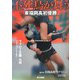 不死鳥が舞う―東福岡高初優勝ラグビー王国九州 [単行本]