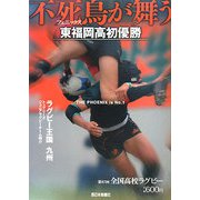不死鳥が舞う―東福岡高初優勝ラグビー王国九州 [単行本]