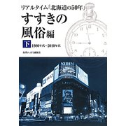 リアルタイム「北海道の50年」 すすきの風俗編〈下〉1980年代～2010年代 [単行本]