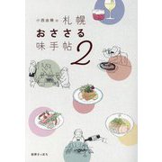 小西由稀の札幌おささる味手帖〈2〉 [単行本]