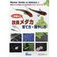 一歩進んだ改良メダカ育て方・殖やし方（Master Guide of MEDAKA（改良メダカを楽しむための） [図鑑]