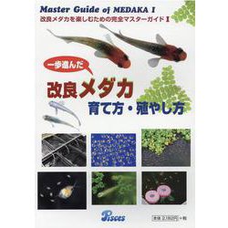 一歩進んだ改良メダカ育て方・殖やし方（Master Guide of MEDAKA（改良メダカを楽しむための） [図鑑]