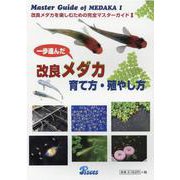 一歩進んだ改良メダカ育て方・殖やし方（Master Guide of MEDAKA（改良メダカを楽しむための） [図鑑]
