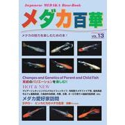 メダカ百華 VOL.13 [図鑑]