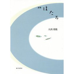 詩集 ほたる [単行本]
