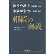 闘う弁護士が伝授する 家族が幸せになるための相続の奥義 [単行本]