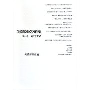 美濃部重克著作集〈第1巻〉近代文学 [単行本]