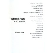 美濃部重克著作集〈第2巻〉中世文学 [単行本]