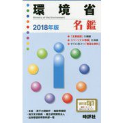 環境省名鑑〈2018年版〉 [全集叢書]