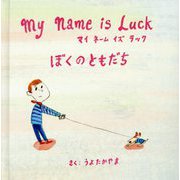 My Name is Luck ぼくのともだち [絵本]