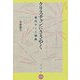 クリスチャンにささやく―現代アート論集 [単行本]