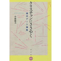 クリスチャンにささやく―現代アート論集 [単行本]