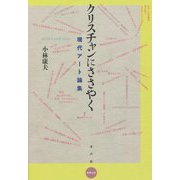 クリスチャンにささやく―現代アート論集 [単行本]