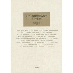 入門・倫理学の歴史―24人の思想家 [単行本]