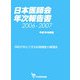 日本医師会年次報告書〈2006―2007（平成18年度版）〉国民が安心できる医療制度の構築を [単行本]