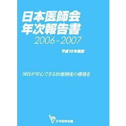日本医師会年次報告書〈2006―2007（平成18年度版）〉国民が安心できる医療制度の構築を [単行本]