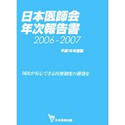 日本医師会年次報告書〈2006―2007（平成18年度版）〉国民が安心できる医療制度の構築を [単行本]