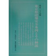 東京都建築安全条例とその解説 改訂二十九版 [単行本]