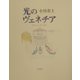 光のヴェネチア―小川貴士画集 [単行本]