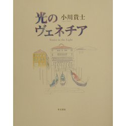 光のヴェネチア―小川貴士画集 [単行本]
