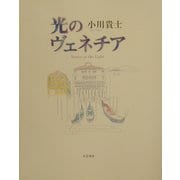 光のヴェネチア―小川貴士画集 [単行本]