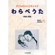 子どもの心に灯をともすわらべうた―実践と理論 [単行本]