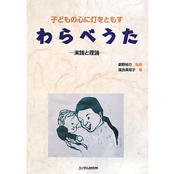 子どもの心に灯をともすわらべうた―実践と理論 [単行本]