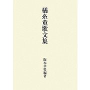 橘糸重歌文集 [単行本]
