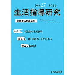 生活指導研究〈NO.27（2010）〉 [単行本]