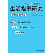 生活指導研究〈NO.27（2010）〉 [単行本]