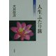 人生ふたり旅―倶会一処 [単行本]