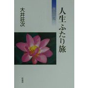 人生ふたり旅―倶会一処 [単行本]
