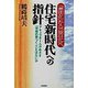 「差別化」から「独自化」へ 住宅新時代への指針―アキュラホームがめざす「理想の家づくり」とはなにか [単行本]