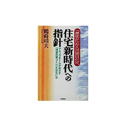「差別化」から「独自化」へ 住宅新時代への指針―アキュラホームがめざす「理想の家づくり」とはなにか [単行本]