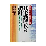 「差別化」から「独自化」へ 住宅新時代への指針―アキュラホームがめざす「理想の家づくり」とはなにか [単行本]