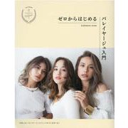 ゼロからはじめるバレイヤージュ入門 [単行本]