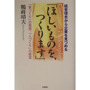 ほしいものを、つくります―経営理念から企業を見つめる 「家づくり」の発想、「人づくり」の経営 [単行本]