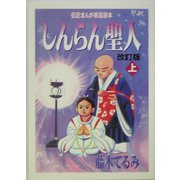 しんらん聖人〈上〉 改訂版 （伝記まんが家庭読本） [単行本]