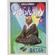 しんらん聖人〈下〉 改訂版 （伝記まんが家庭読本） [単行本]
